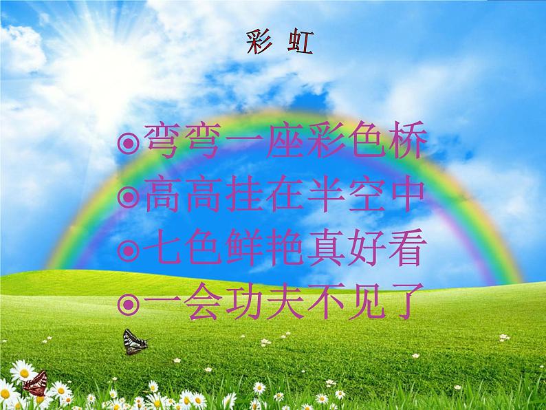 2022年小学 美术 冀美版 一年级上册 9. 天边的彩虹(22张)ppt课件第1页