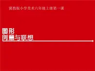 2022年小学 / 美术 / 冀美版 / 六年级上册 / 1. 图形创意与联想(23张)ppt课件