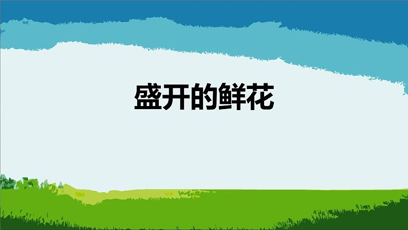 浙美版小学美术二年级下册 2.盛开的鲜花 课件01