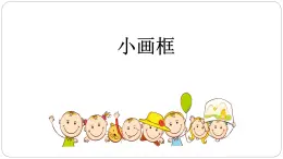 浙美版小学美术二年级下册  6.小画框   课件