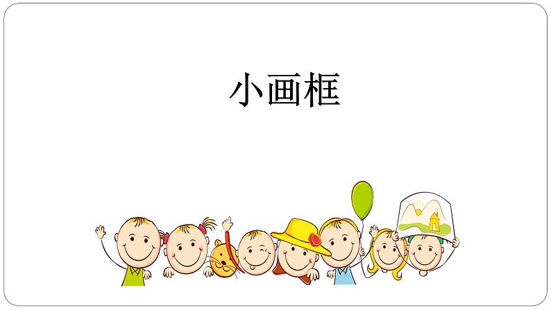 浙美版小学美术二年级下册 6.小画框 课件第1页