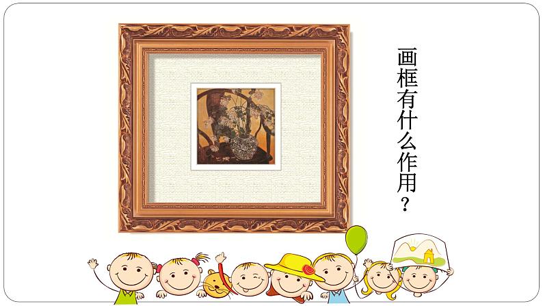 浙美版小学美术二年级下册 6.小画框 课件第2页