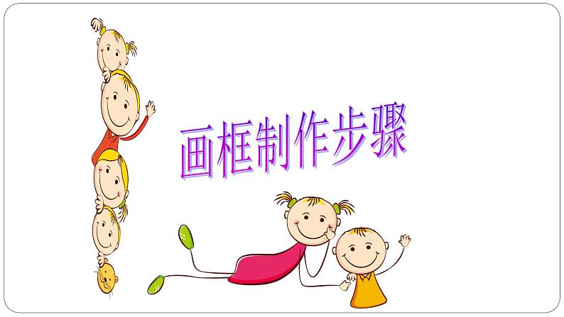 浙美版小学美术二年级下册 6.小画框 课件第7页