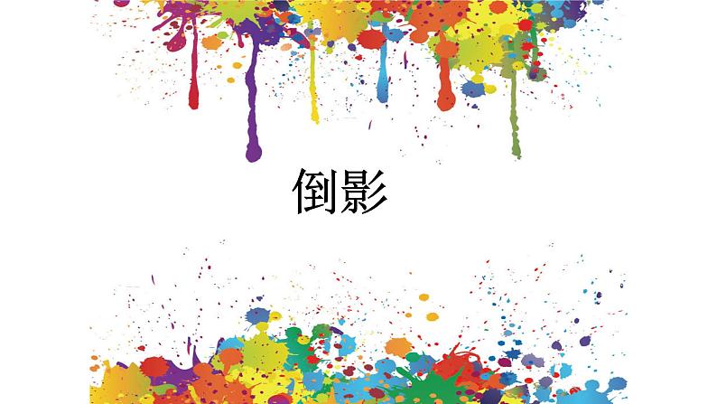 浙美版小学美术二年级下册 8.倒影 课件第1页