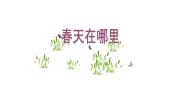 小学美术浙美版二年级下册1 春天在哪里图片课件ppt