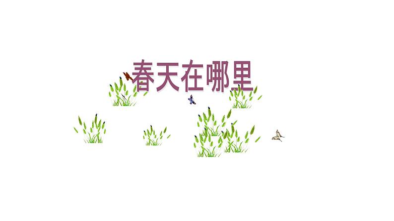 浙美版小学美术二年级下册 1.春天在哪里 课件第1页