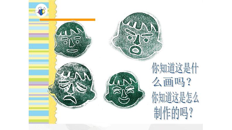 浙美版小学美术二年级下册 10.纸版画人像 课件01