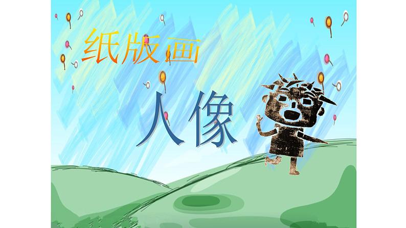 浙美版小学美术二年级下册 10.纸版画人像 课件02