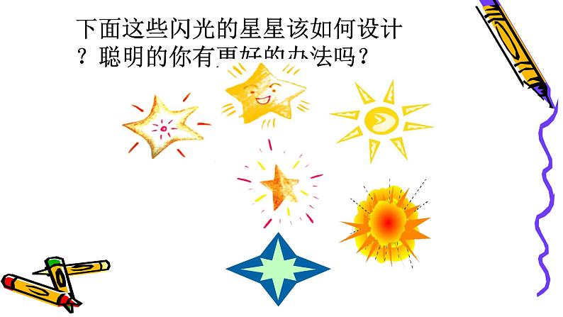 浙美版小学美术二年级下册 12.闪闪的星星 课件第3页