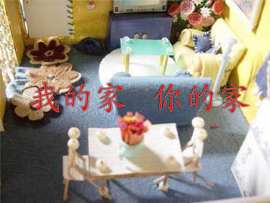 2022年小學(xué)生美術(shù)第4課我的家你的家冀美版(24張)ppt課件第2頁(yè)