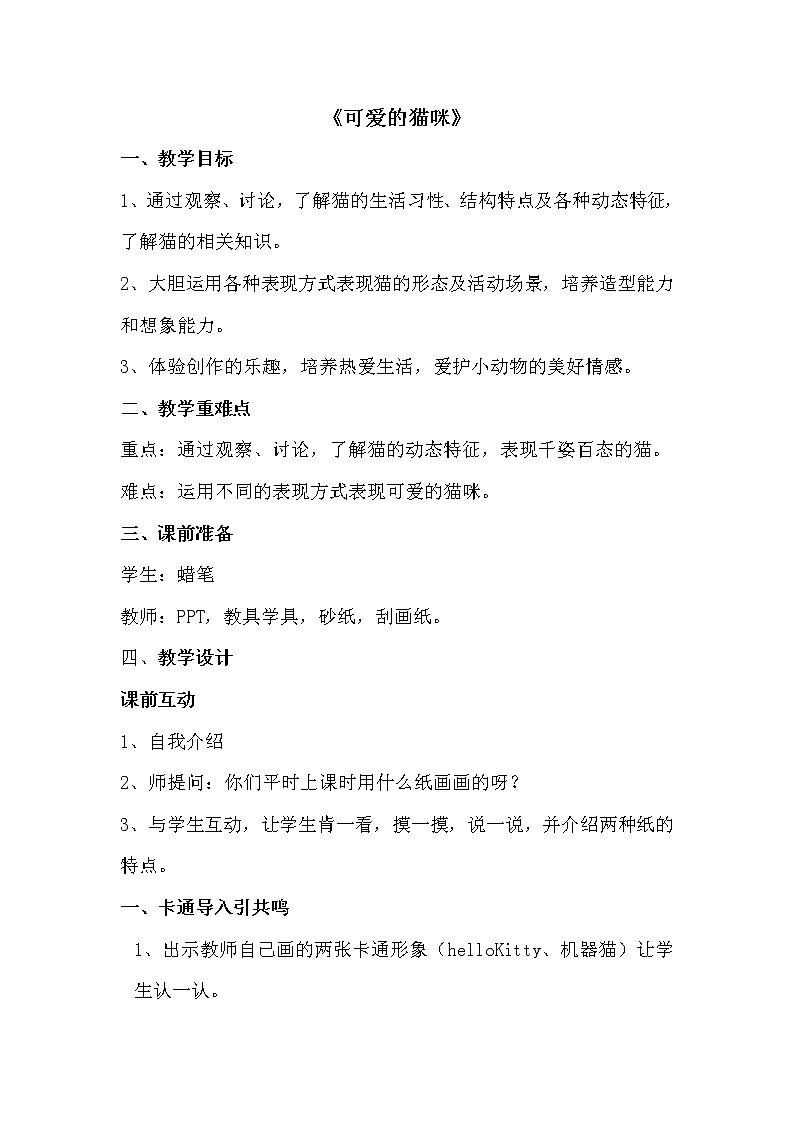 浙美版小学美术二年级下册 17.可爱的猫咪 教案第1页