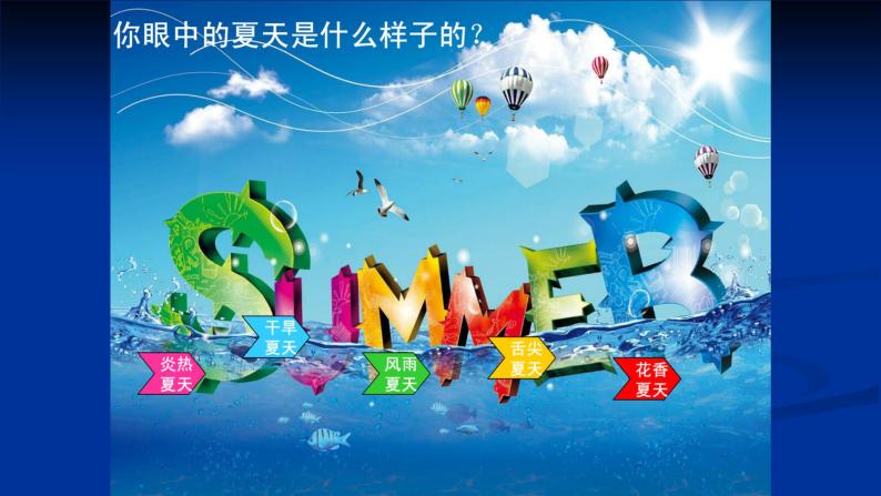 浙美版小学美术二年级下册  16.夏天    课件02