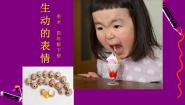 美术浙美版5 生动的表情示范课ppt课件