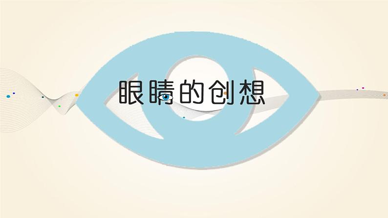 浙美版小学美术三年级下册 9.眼睛的创想 课件第1页