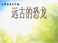 2022年小学 / 美术 / 冀美版 / 三年级下册 / 14. 远古的恐(17张)ppt(1)课件