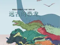 2022年小学 / 美术 / 冀美版 / 三年级下册 / 14. 远古的恐(22张)ppt(1)课件