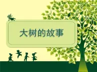 2022年小学 / 美术 / 冀美版 / 一年级下册 / 19. 大树的故(21张)ppt课件(1)