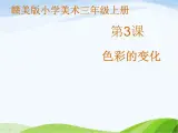 赣美版小学美术三年级上册第3课 色彩的变化课件+教案+素材