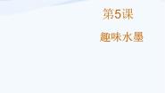 小学美术赣美版三年级上册第5课 趣味水墨教课课件ppt