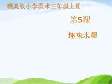 赣美版小学美术三年级上册第5课 趣味水墨课件+教案+素材