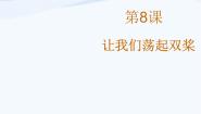 2020-2021学年第8课 让我们荡起双桨备课课件ppt