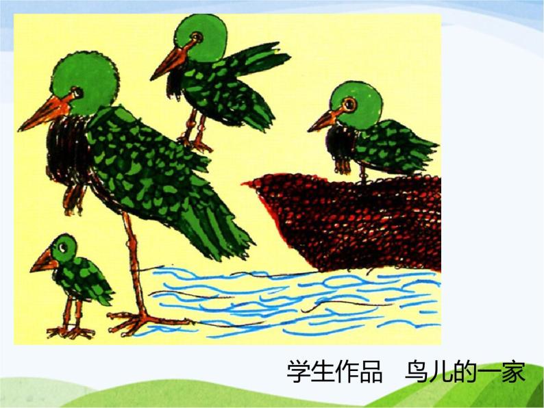 赣美版小学美术三年级上册第16课 候鸟的乐园课件 教案 素材09