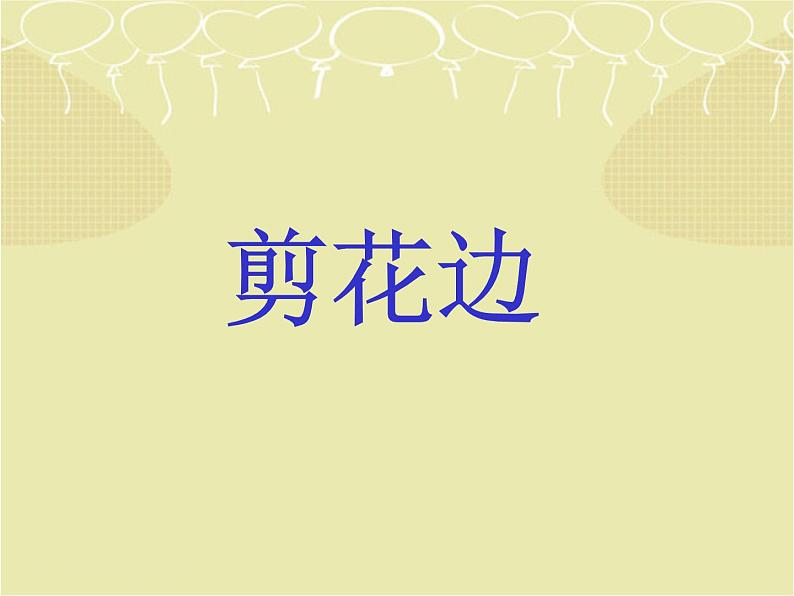 赣美版小学美术三年级上册第17课 剪花边课件+教案+素材01