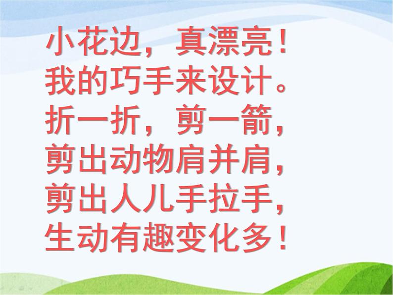 赣美版小学美术三年级上册第17课 剪花边课件+教案+素材02