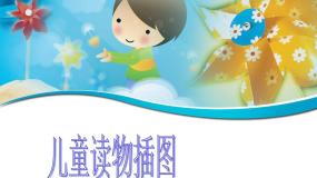 小学美术赣美版三年级上册第1课 儿童读物插图教案配套ppt课件