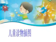 小学美术赣美版三年级上册第01课  儿童读物插图课件