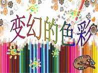 小学美术赣美版三年级上册第03课   色彩的变化课件