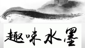 2020-2021学年第5课 趣味水墨教案配套ppt课件