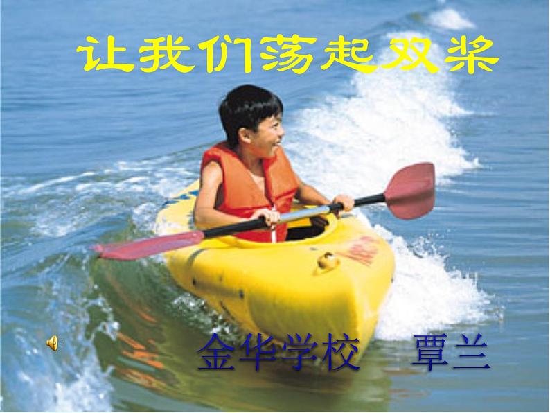小学美术赣美版三年级上册第08课 让我们荡起双桨课件第1页