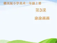 小學(xué)美術(shù)贛美版一年級(jí)上冊第3課 涂涂畫畫課件+教案+素材
