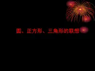 小學(xué)美術(shù)贛美版一年級(jí)上冊第4課 圖形變變變課件+教案+素材