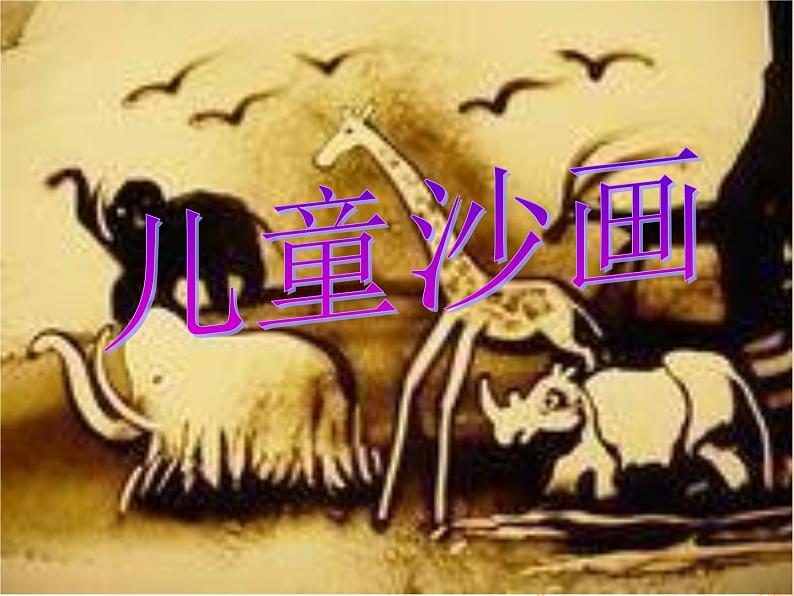 小学美术赣美版一年级上册第1课 中国小朋友的画课件+教案+素材01