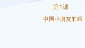 赣美版一年级上册儿童的世界第1课 中国小朋友的画教课课件ppt