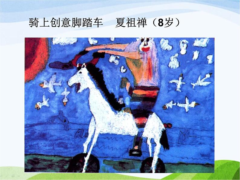 小学美术赣美版一年级上册第1课 中国小朋友的画课件+教案+素材04