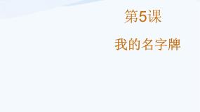 赣美版一年级上册多变的纸第5课 我的名字牌教课内容课件ppt