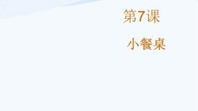 2020-2021学年多变的纸第7课 小餐桌说课ppt课件