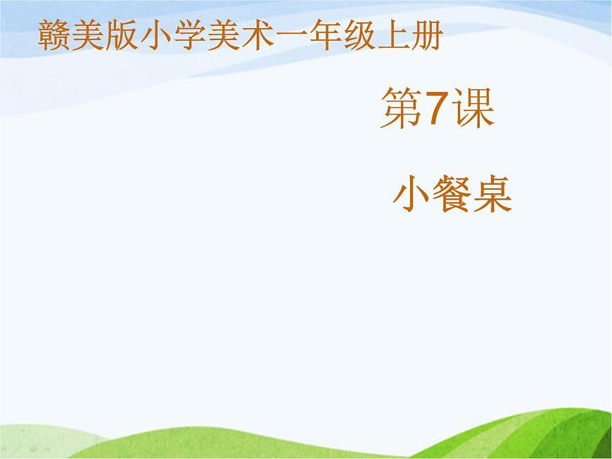 《小餐桌》課件第1頁