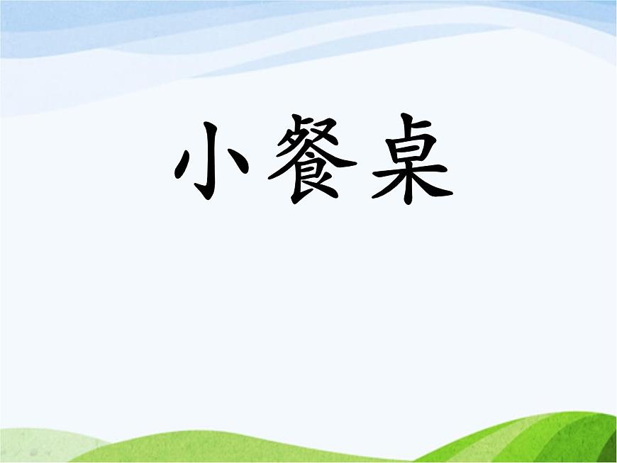 《小餐桌》課件第2頁