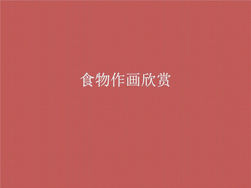 《小餐桌》文檔資料：食物作畫欣賞第1頁