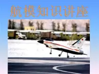 小學(xué)美術(shù)贛美版一年級(jí)上冊第8課 紙飛機(jī)課件+教案+素材