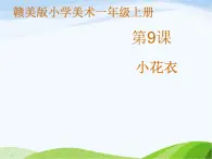 小学美术赣美版一年级上册第9课 小花衣课件+教案+素材