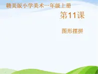 小学美术赣美版一年级上册第11课 图形摆拼课件+教案+素材