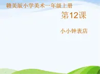 小學(xué)美術(shù)贛美版一年級(jí)上冊第12課 小小鐘表店課件+教案+素材