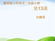 小学美术赣美版一年级上册第13课 包糖果课件+教案+素材