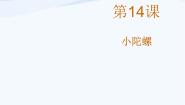 2021学年巧手创新第14课 小陀螺课前预习课件ppt