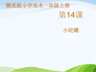 小學(xué)美術(shù)贛美版一年級(jí)上冊第14課 小陀螺課件+教案+素材